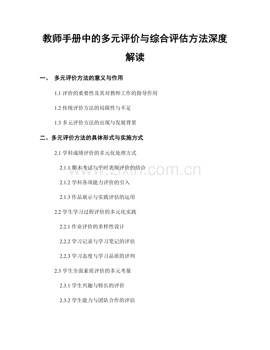 教师手册中的多元评价与综合评估方法深度解读.docx_第1页