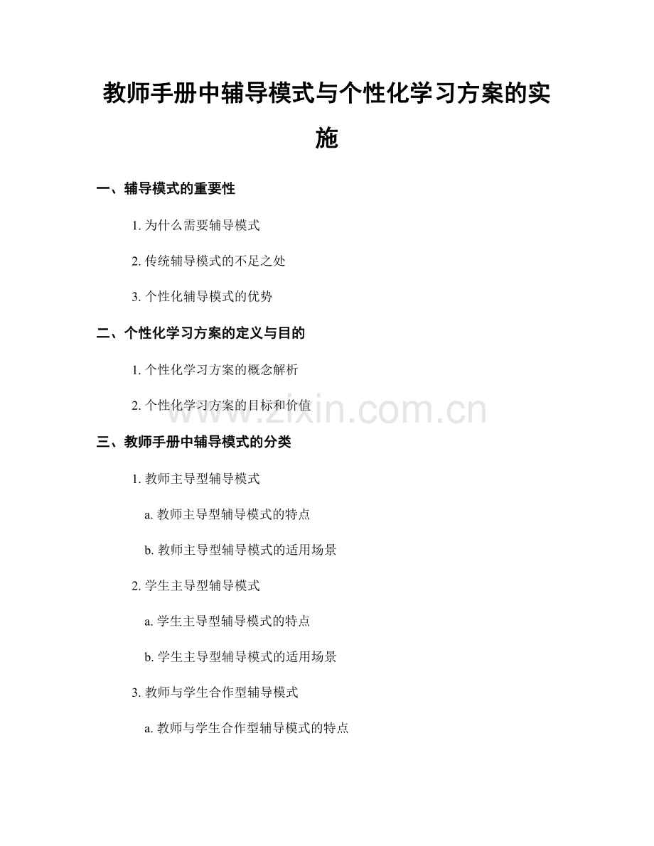 教师手册中辅导模式与个性化学习方案的实施.docx_第1页