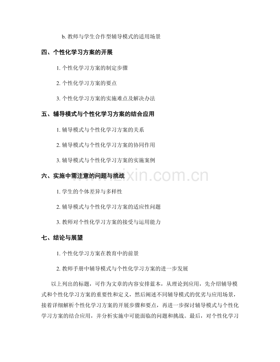 教师手册中辅导模式与个性化学习方案的实施.docx_第2页