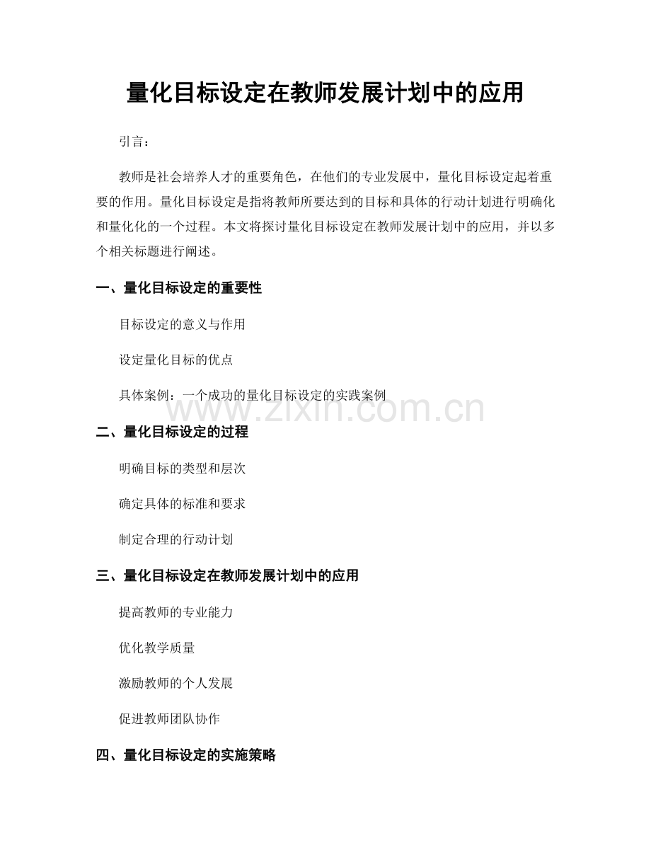 量化目标设定在教师发展计划中的应用.docx_第1页