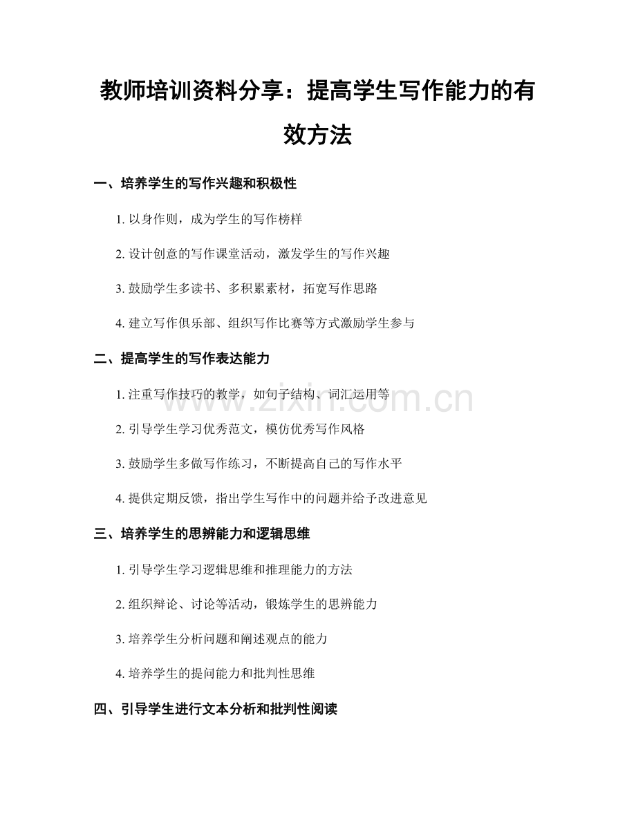 教师培训资料分享：提高学生写作能力的有效方法.docx_第1页