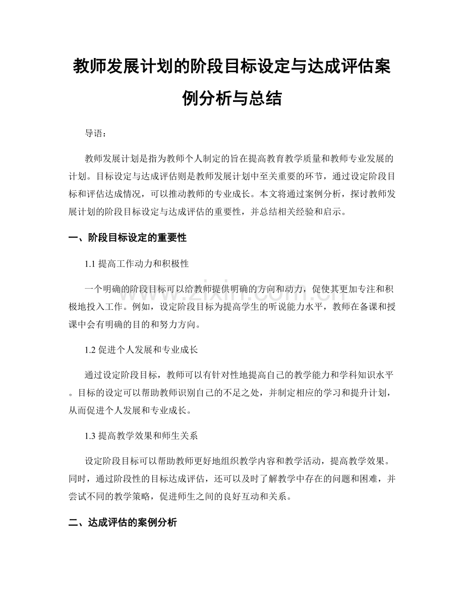 教师发展计划的阶段目标设定与达成评估案例分析与总结.docx_第1页