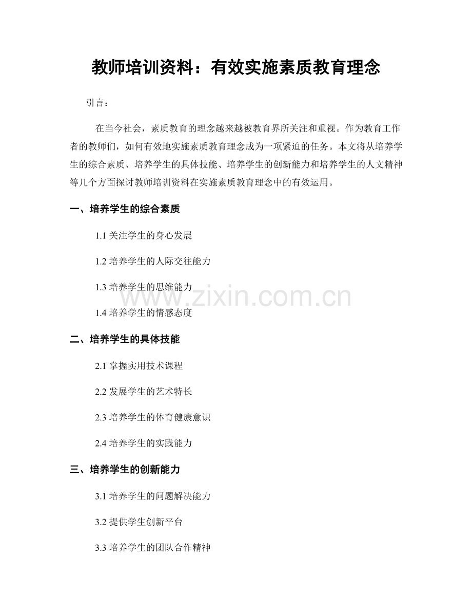 教师培训资料：有效实施素质教育理念.docx_第1页