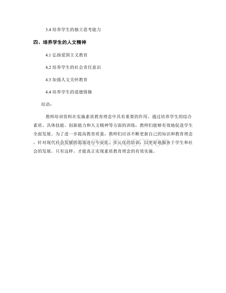 教师培训资料：有效实施素质教育理念.docx_第2页