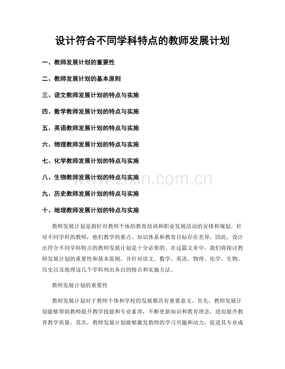 设计符合不同学科特点的教师发展计划.docx_第1页