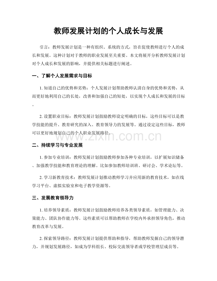 教师发展计划的个人成长与发展.docx_第1页