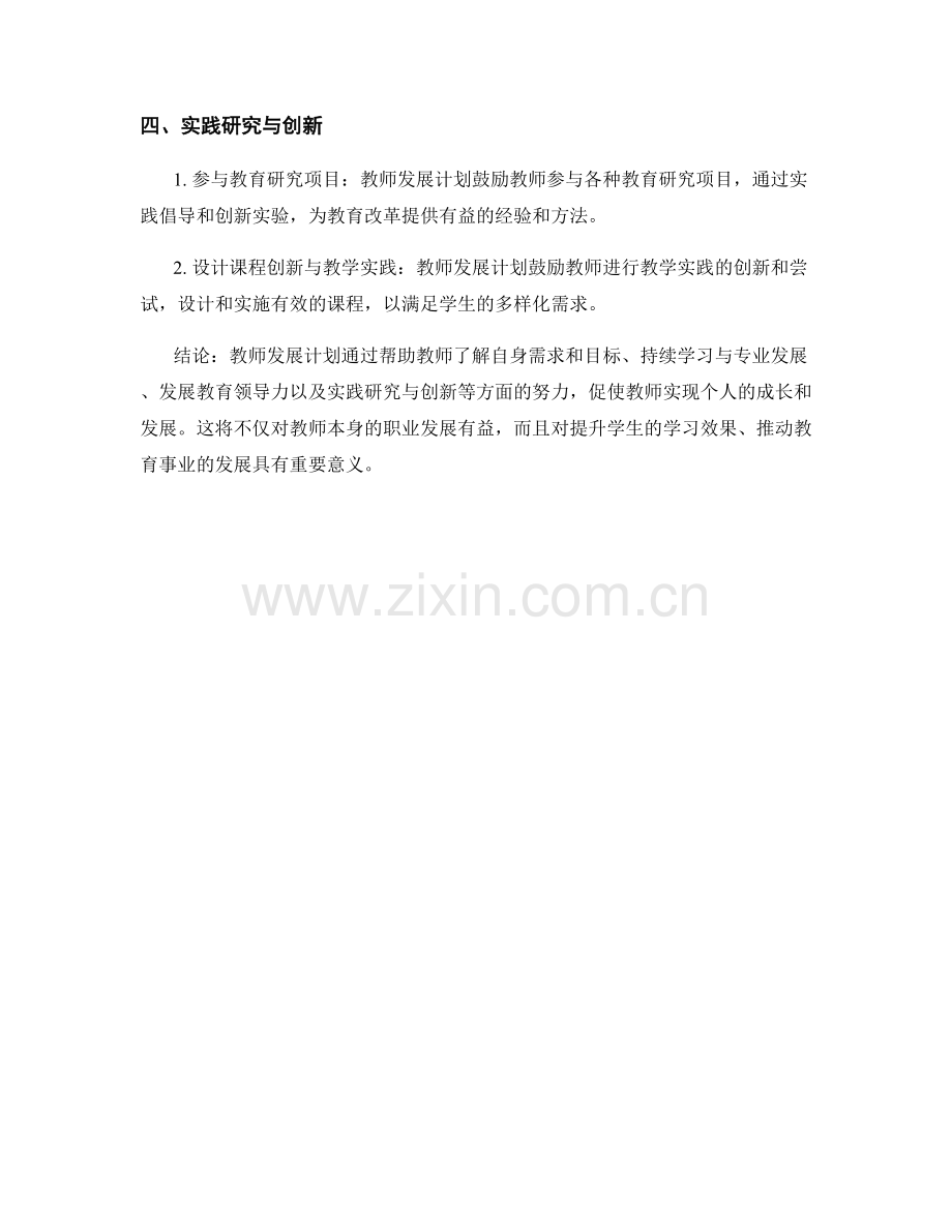 教师发展计划的个人成长与发展.docx_第2页