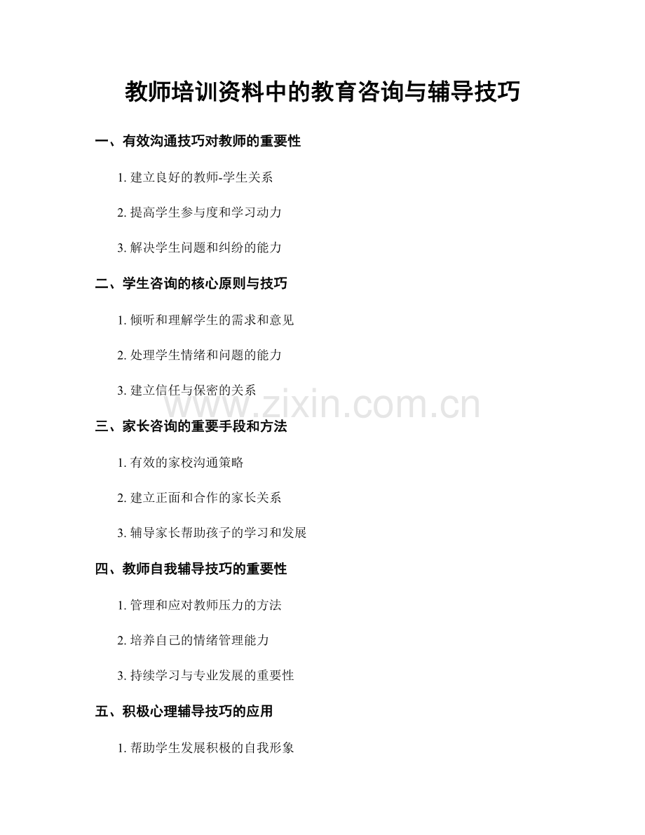 教师培训资料中的教育咨询与辅导技巧.docx_第1页