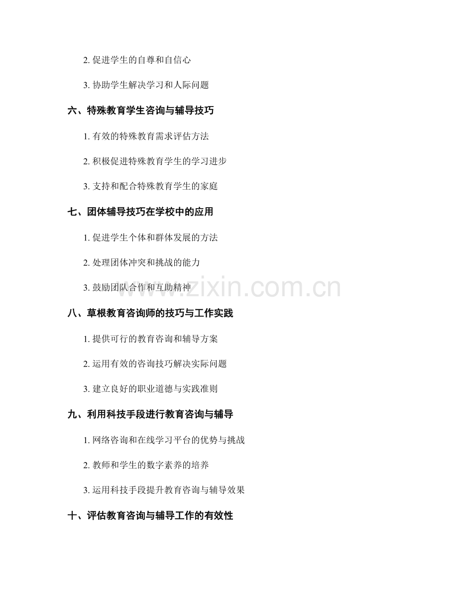 教师培训资料中的教育咨询与辅导技巧.docx_第2页