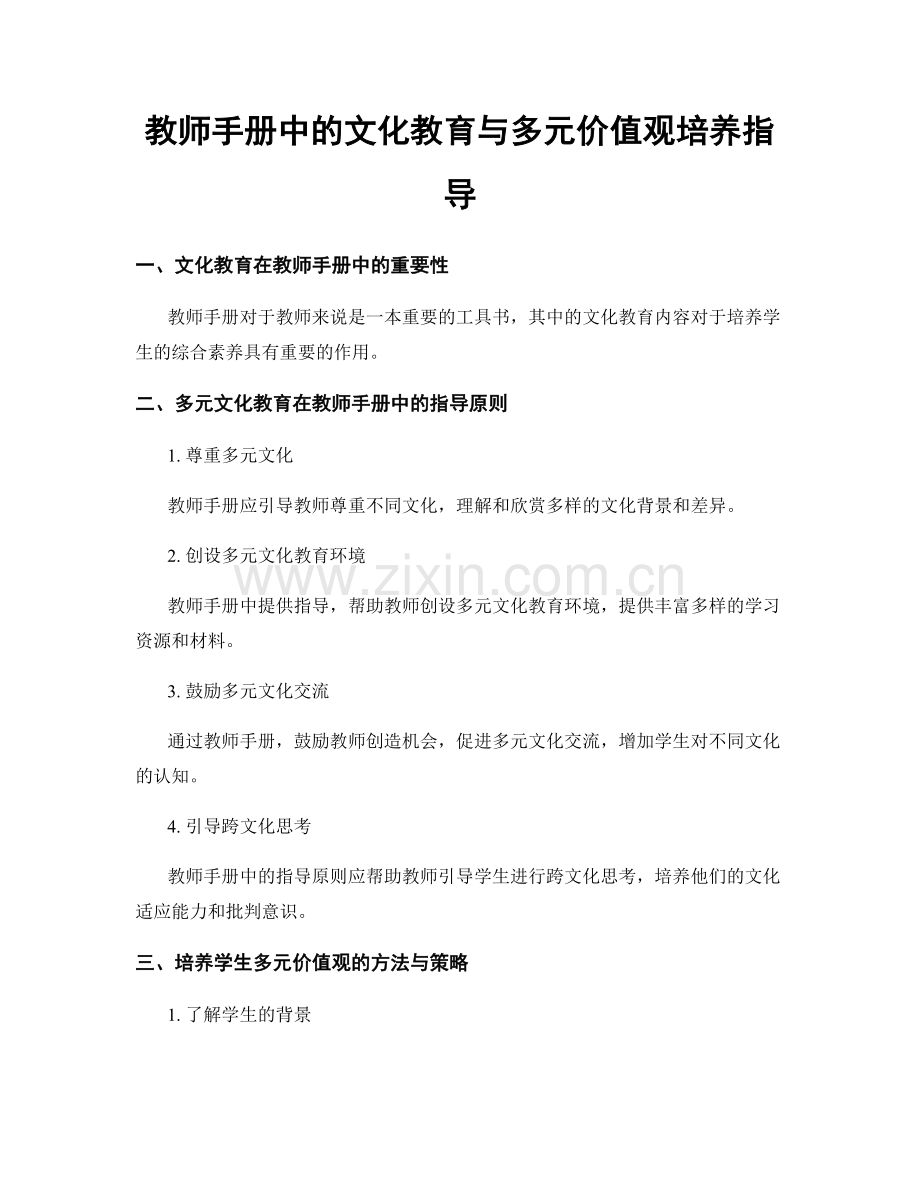 教师手册中的文化教育与多元价值观培养指导.docx_第1页