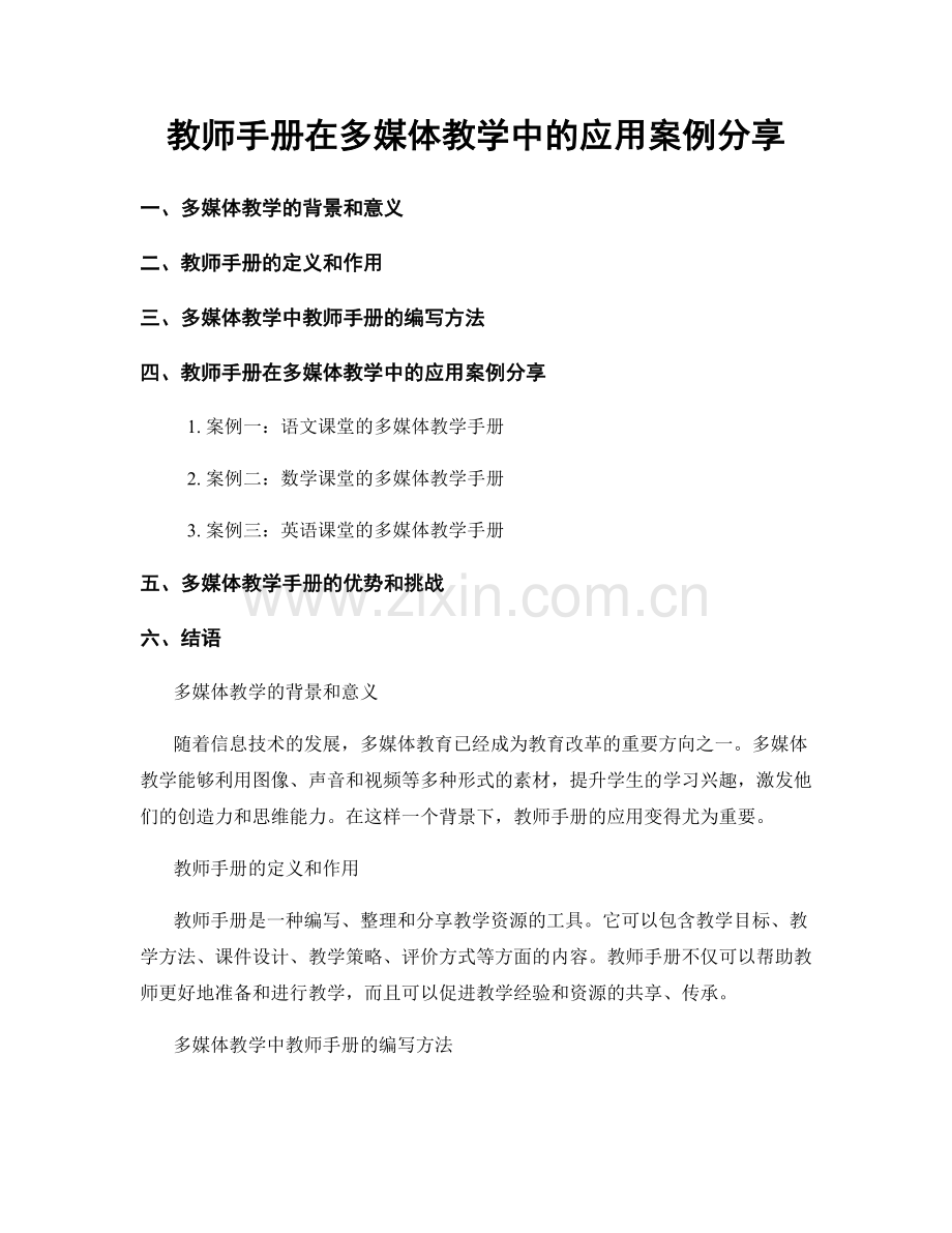 教师手册在多媒体教学中的应用案例分享.docx_第1页