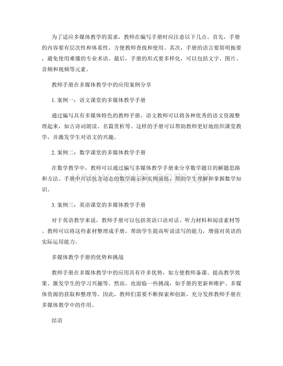 教师手册在多媒体教学中的应用案例分享.docx_第2页