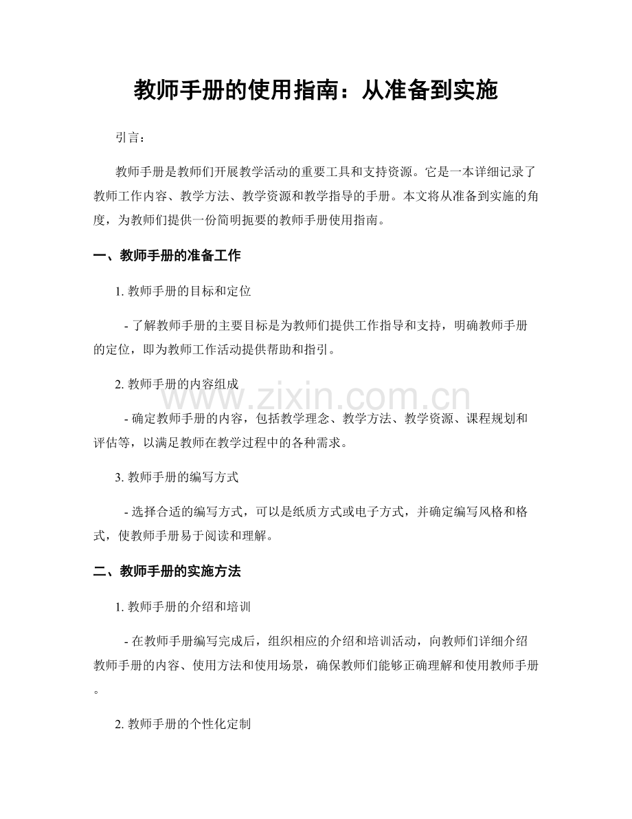 教师手册的使用指南：从准备到实施.docx_第1页