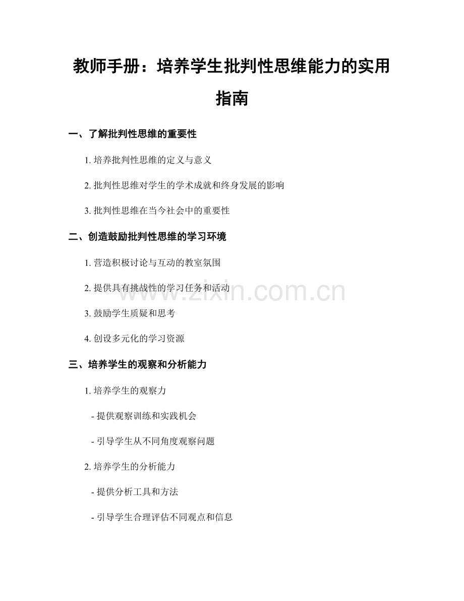 教师手册：培养学生批判性思维能力的实用指南.docx_第1页