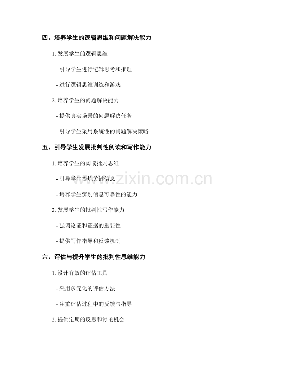 教师手册：培养学生批判性思维能力的实用指南.docx_第2页