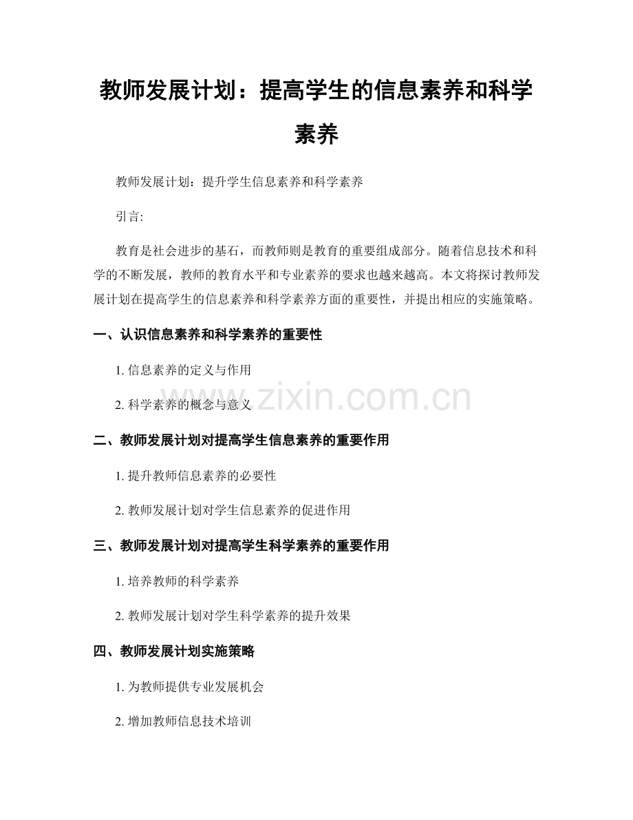 教师发展计划：提高学生的信息素养和科学素养.docx_第1页