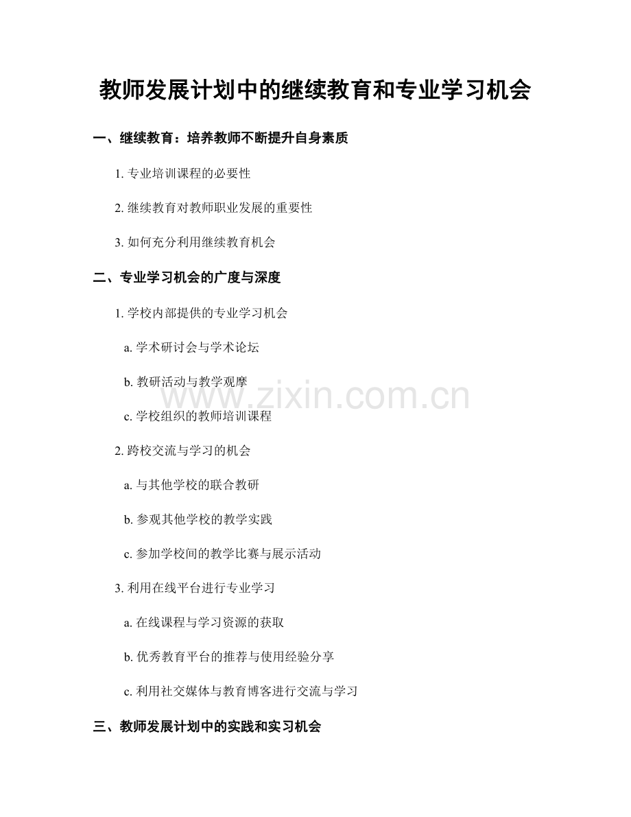 教师发展计划中的继续教育和专业学习机会.docx_第1页