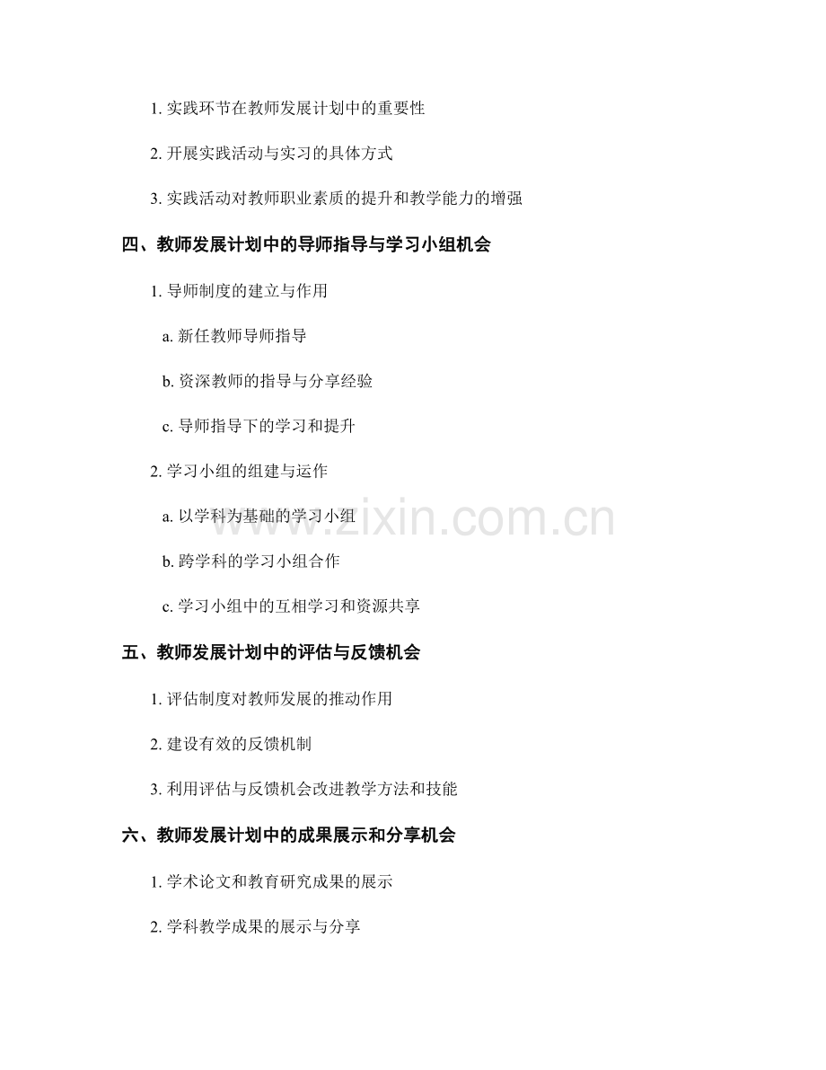 教师发展计划中的继续教育和专业学习机会.docx_第2页