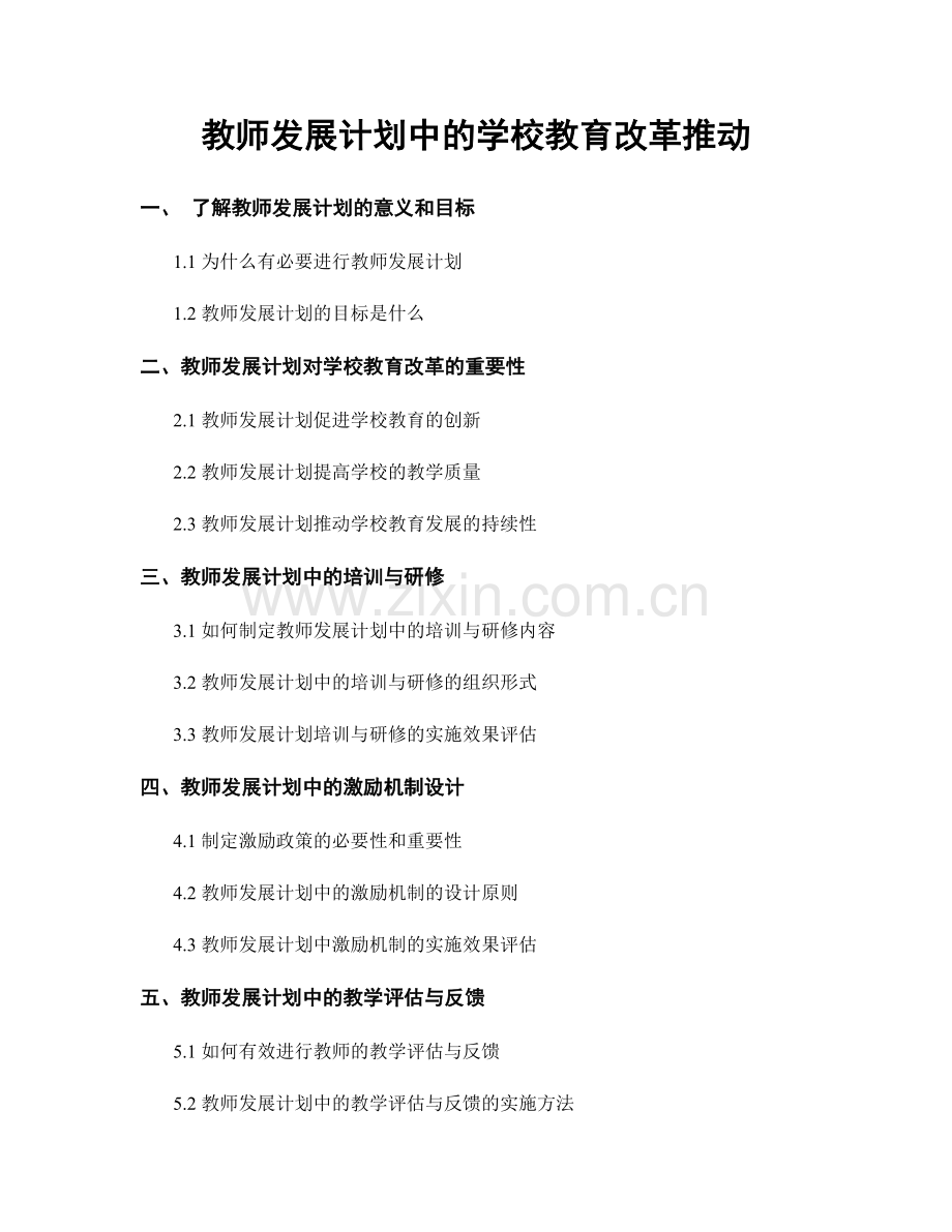 教师发展计划中的学校教育改革推动.docx_第1页