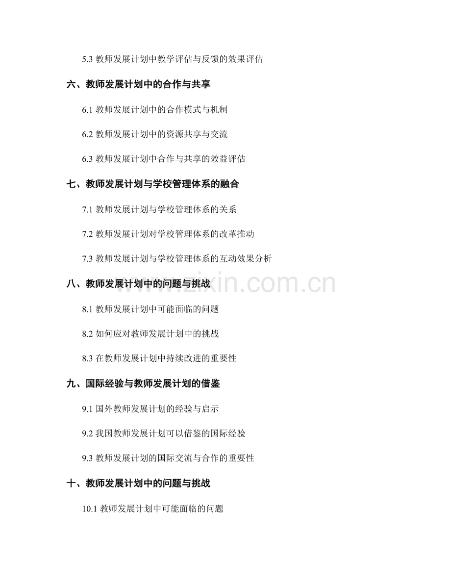 教师发展计划中的学校教育改革推动.docx_第2页