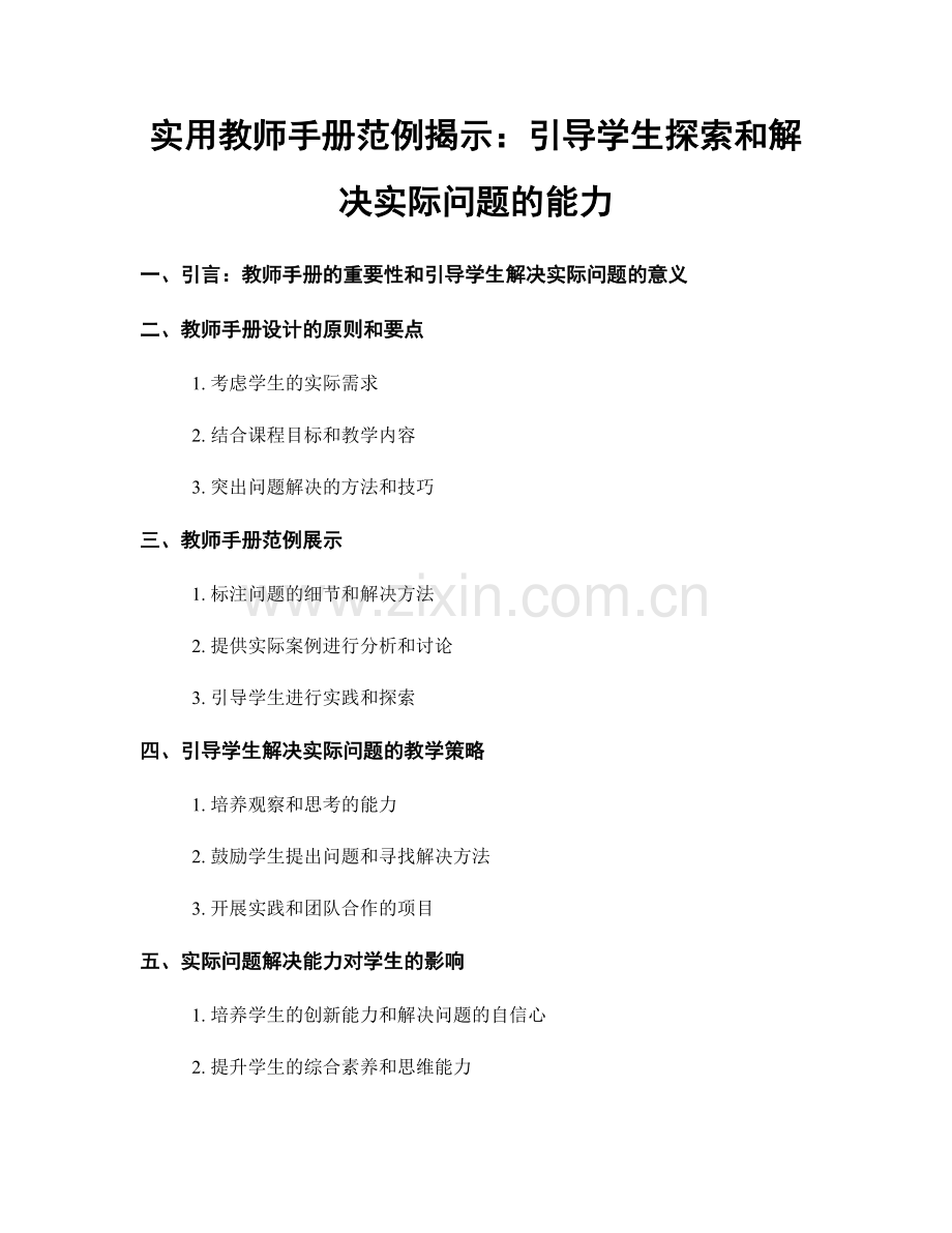 实用教师手册范例揭示：引导学生探索和解决实际问题的能力.docx_第1页