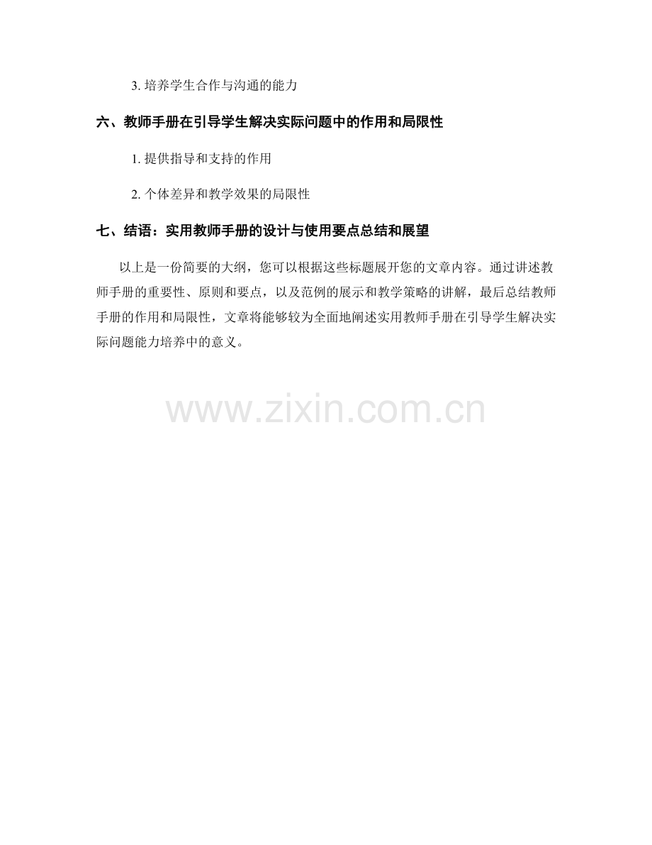 实用教师手册范例揭示：引导学生探索和解决实际问题的能力.docx_第2页