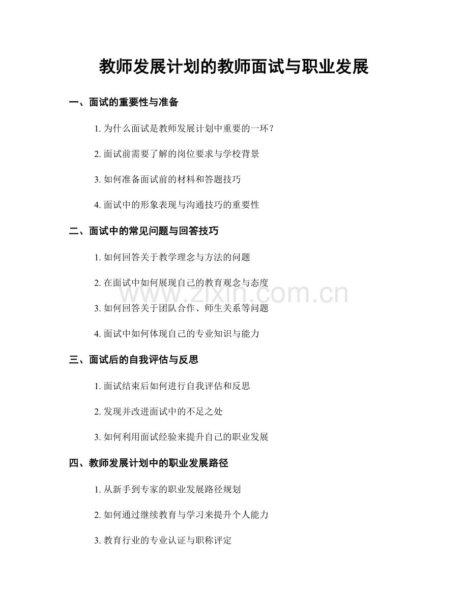 教师发展计划的教师面试与职业发展.docx_第1页