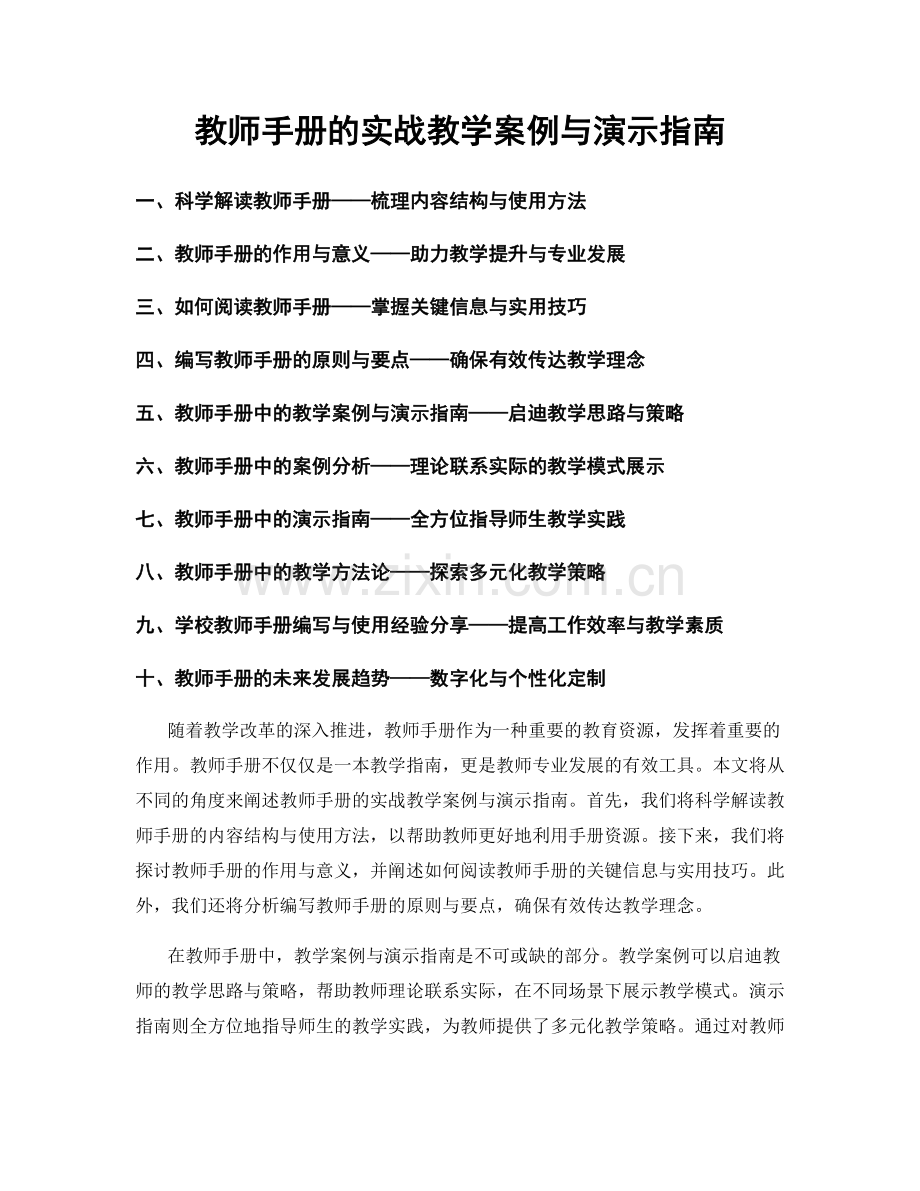 教师手册的实战教学案例与演示指南.docx_第1页