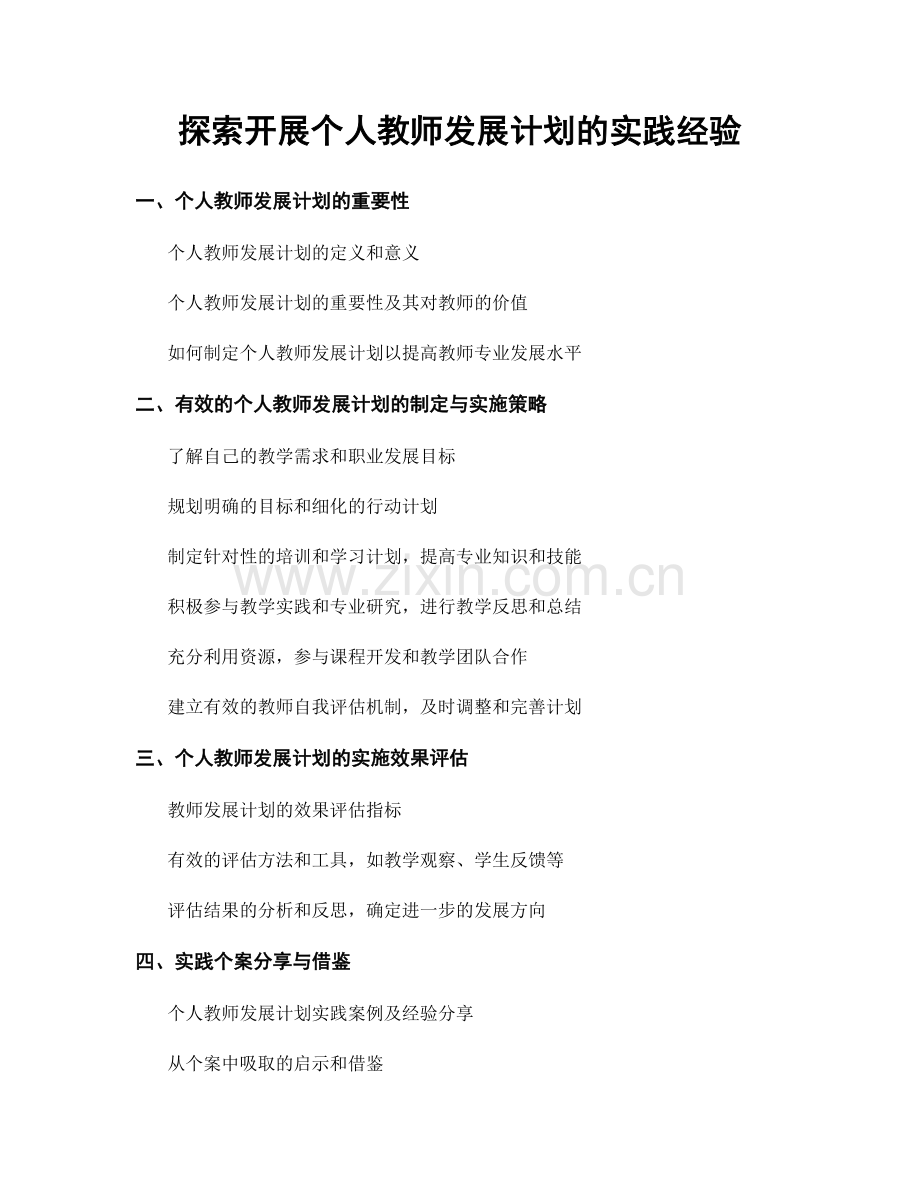 探索开展个人教师发展计划的实践经验.docx_第1页