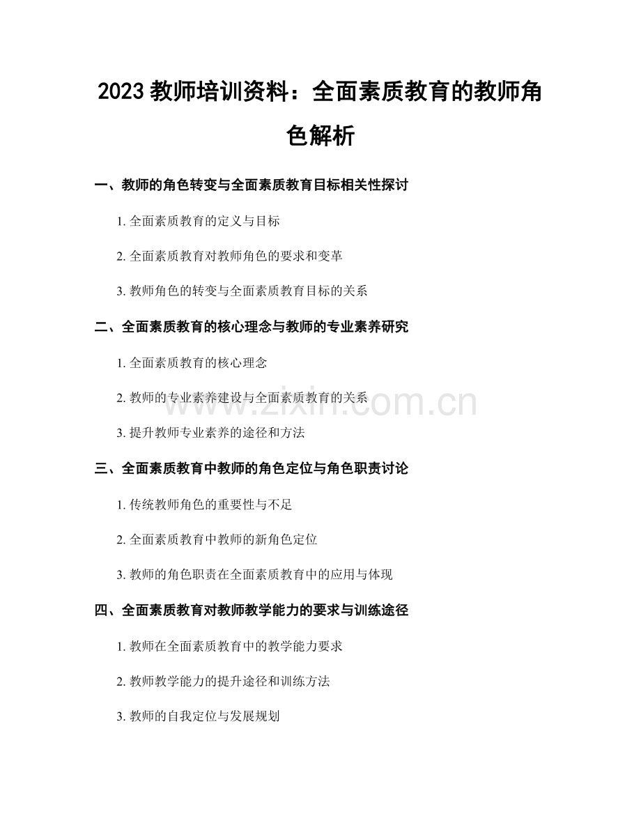 2023教师培训资料：全面素质教育的教师角色解析.docx_第1页