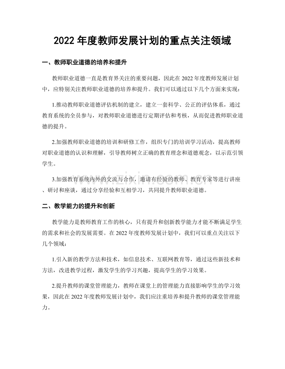 2022年度教师发展计划的重点关注领域.docx_第1页