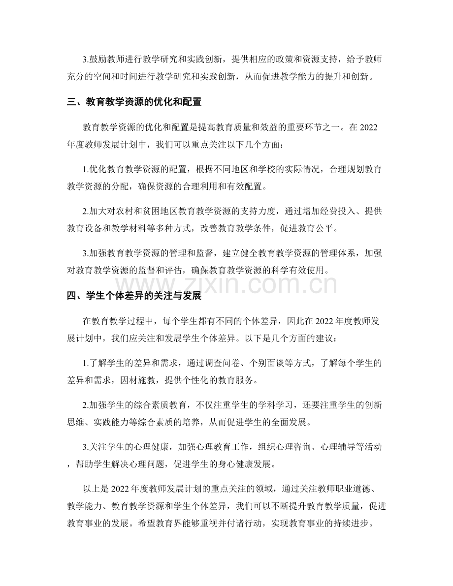 2022年度教师发展计划的重点关注领域.docx_第2页