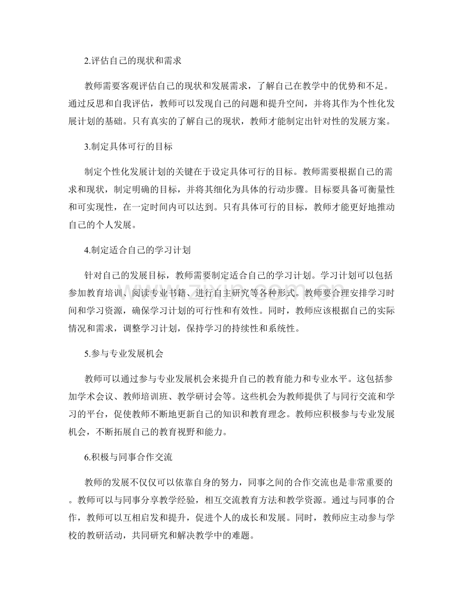 制定个性化的教师发展计划的技巧.docx_第2页