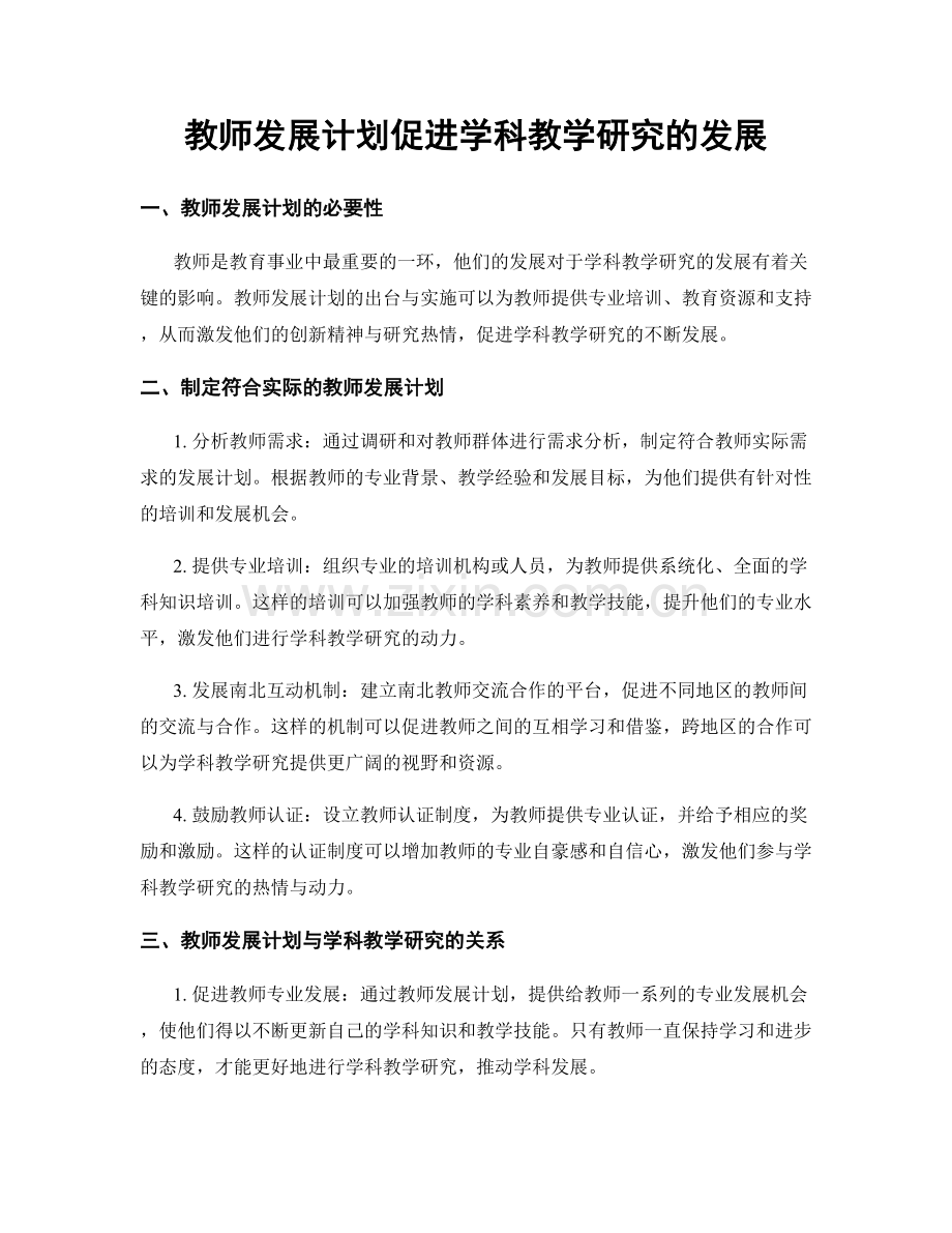 教师发展计划促进学科教学研究的发展.docx_第1页