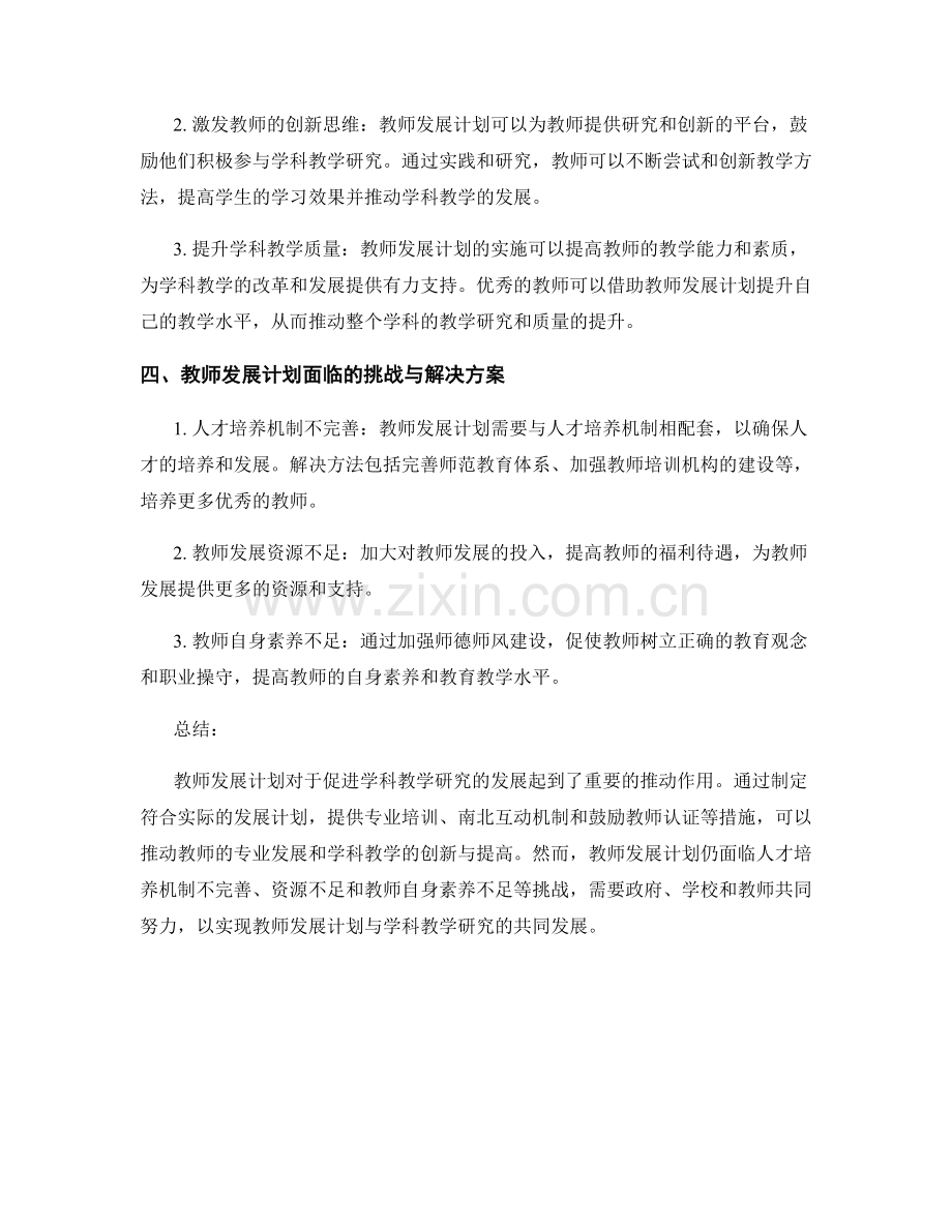 教师发展计划促进学科教学研究的发展.docx_第2页