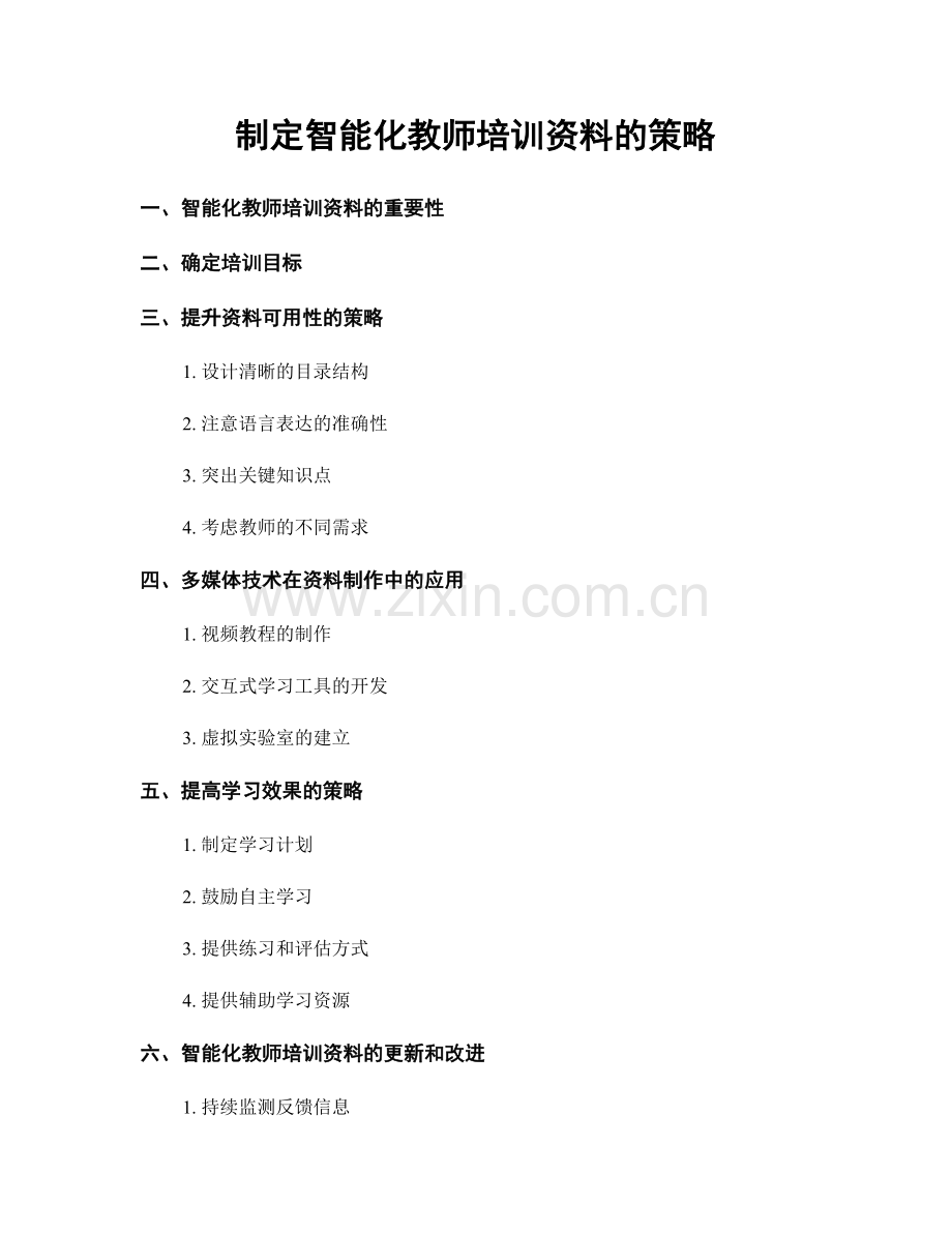 制定智能化教师培训资料的策略.docx_第1页