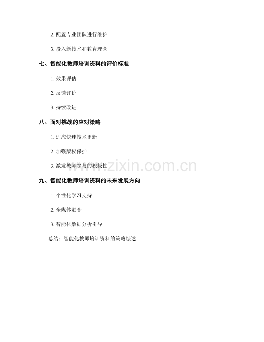 制定智能化教师培训资料的策略.docx_第2页