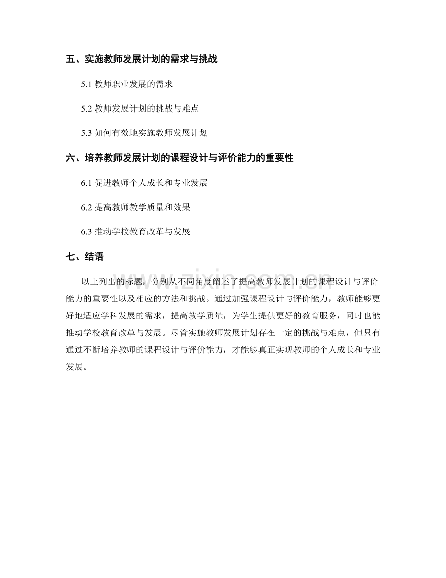 提高教师发展计划的课程设计与评价能力.docx_第2页