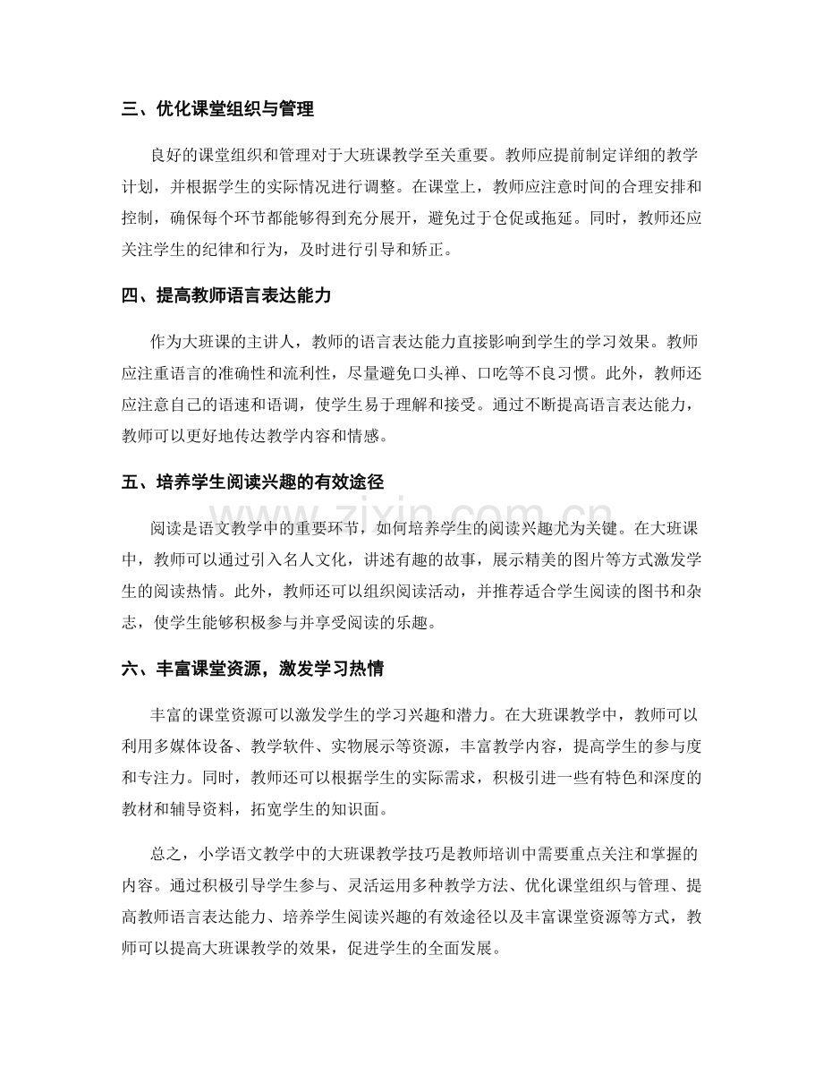 教师培训资料：小学语文教学中的大班课教学技巧.docx_第2页