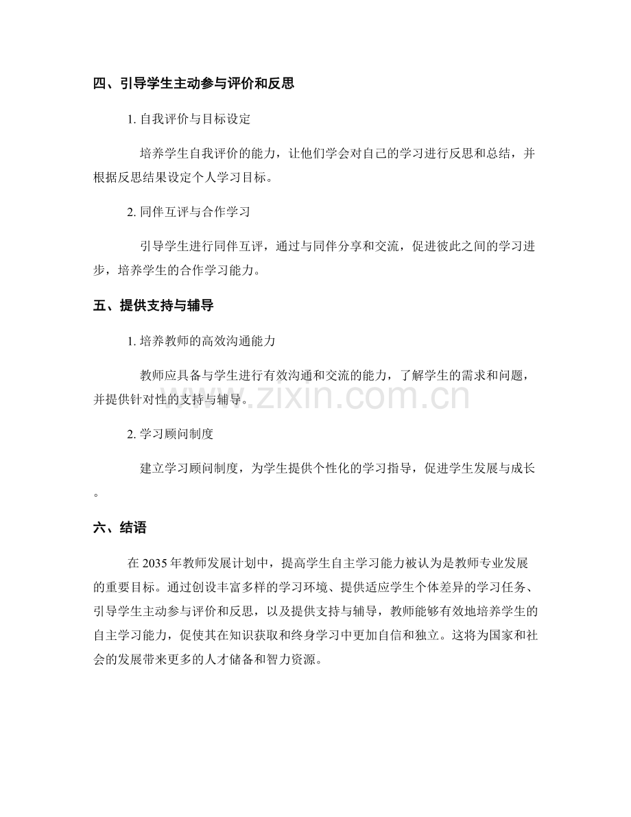 2035年教师发展计划：提高学生自主学习能力的策略.docx_第2页