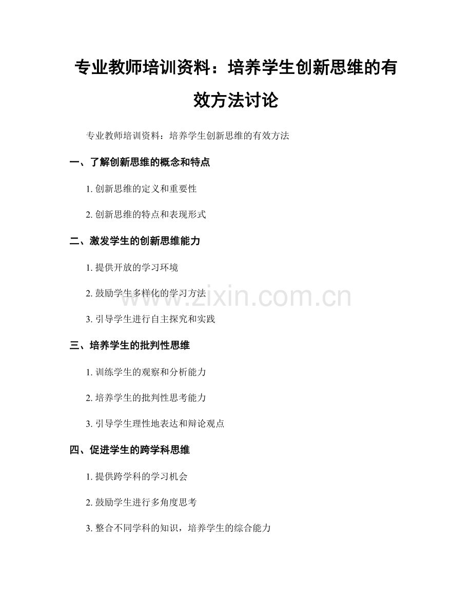 专业教师培训资料：培养学生创新思维的有效方法讨论.docx_第1页