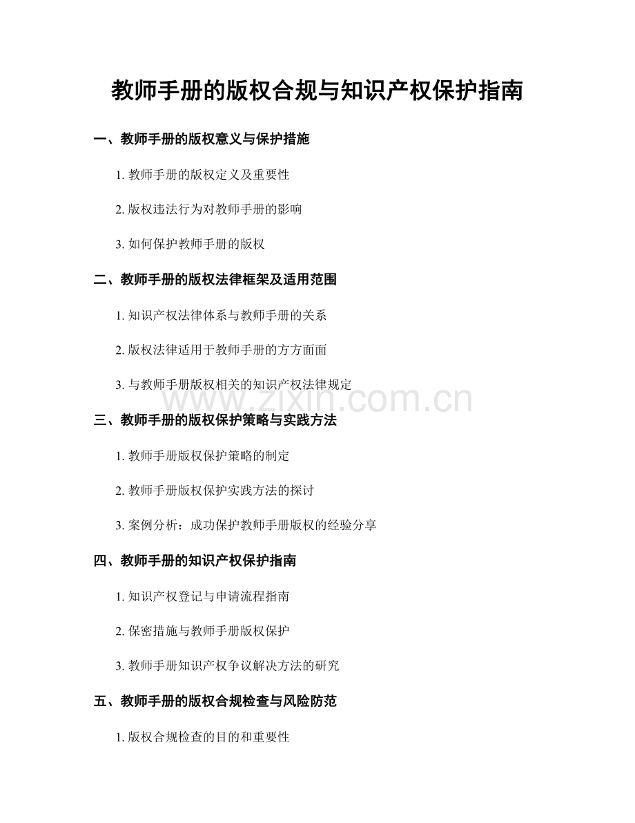 教师手册的版权合规与知识产权保护指南.docx_第1页