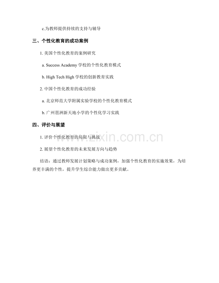 个性化教育的教师发展计划策略与成功案例.docx_第2页