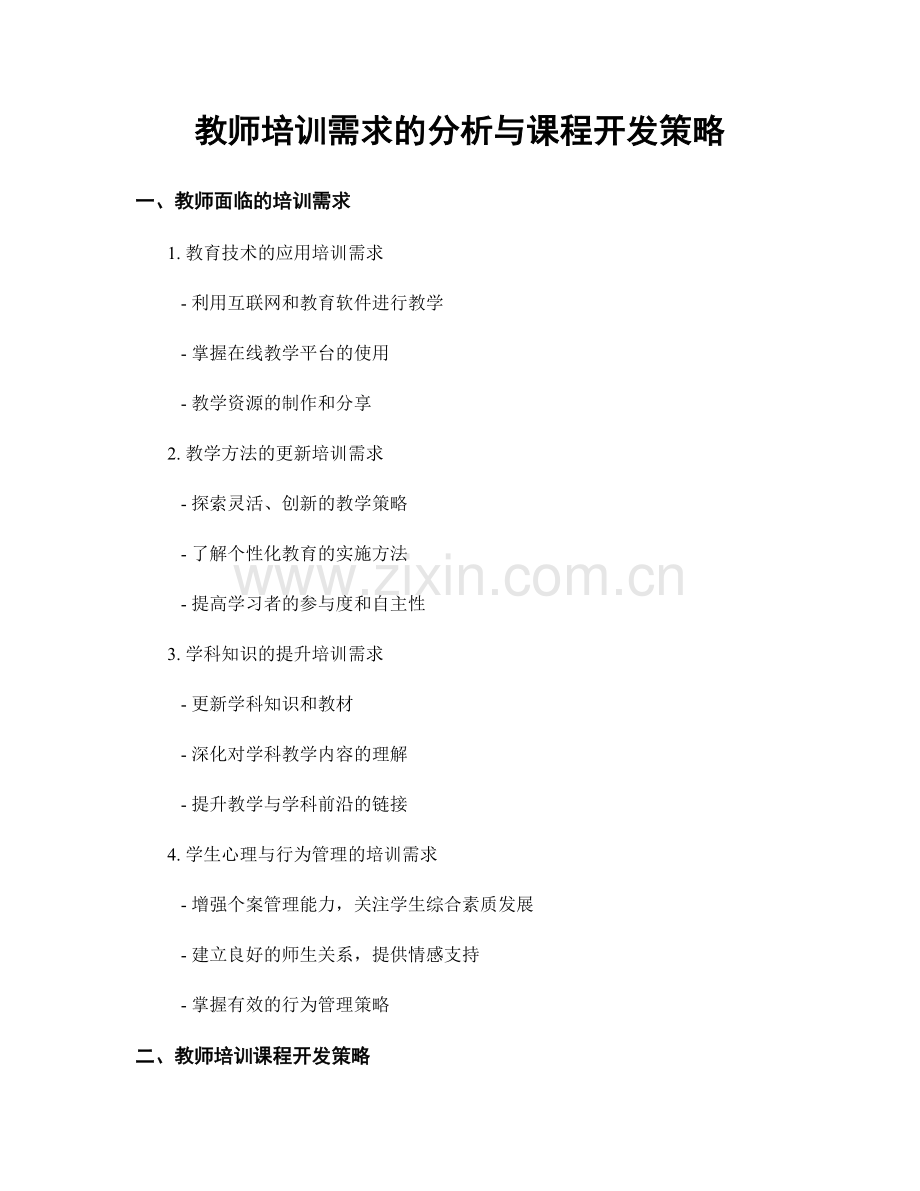 教师培训需求的分析与课程开发策略.docx_第1页