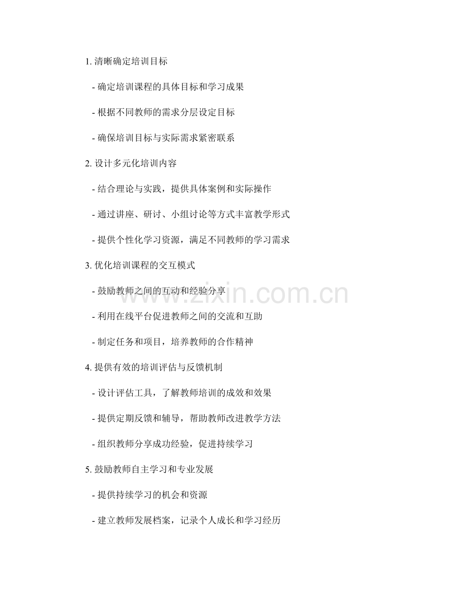 教师培训需求的分析与课程开发策略.docx_第2页