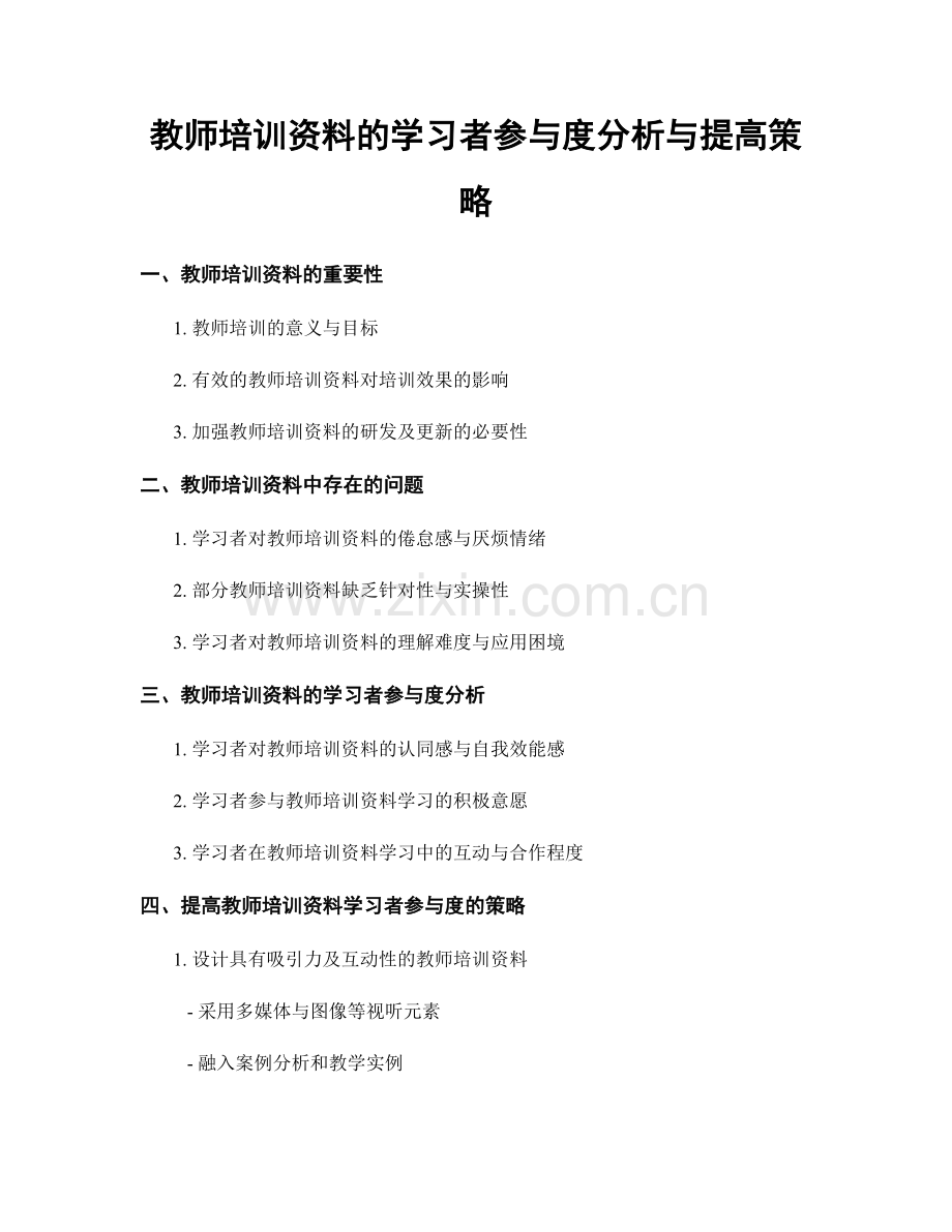 教师培训资料的学习者参与度分析与提高策略.docx_第1页