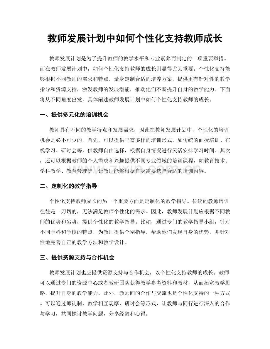 教师发展计划中如何个性化支持教师成长.docx_第1页