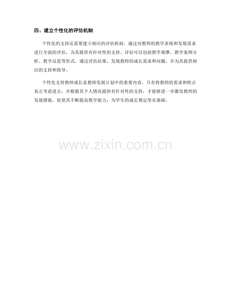 教师发展计划中如何个性化支持教师成长.docx_第2页