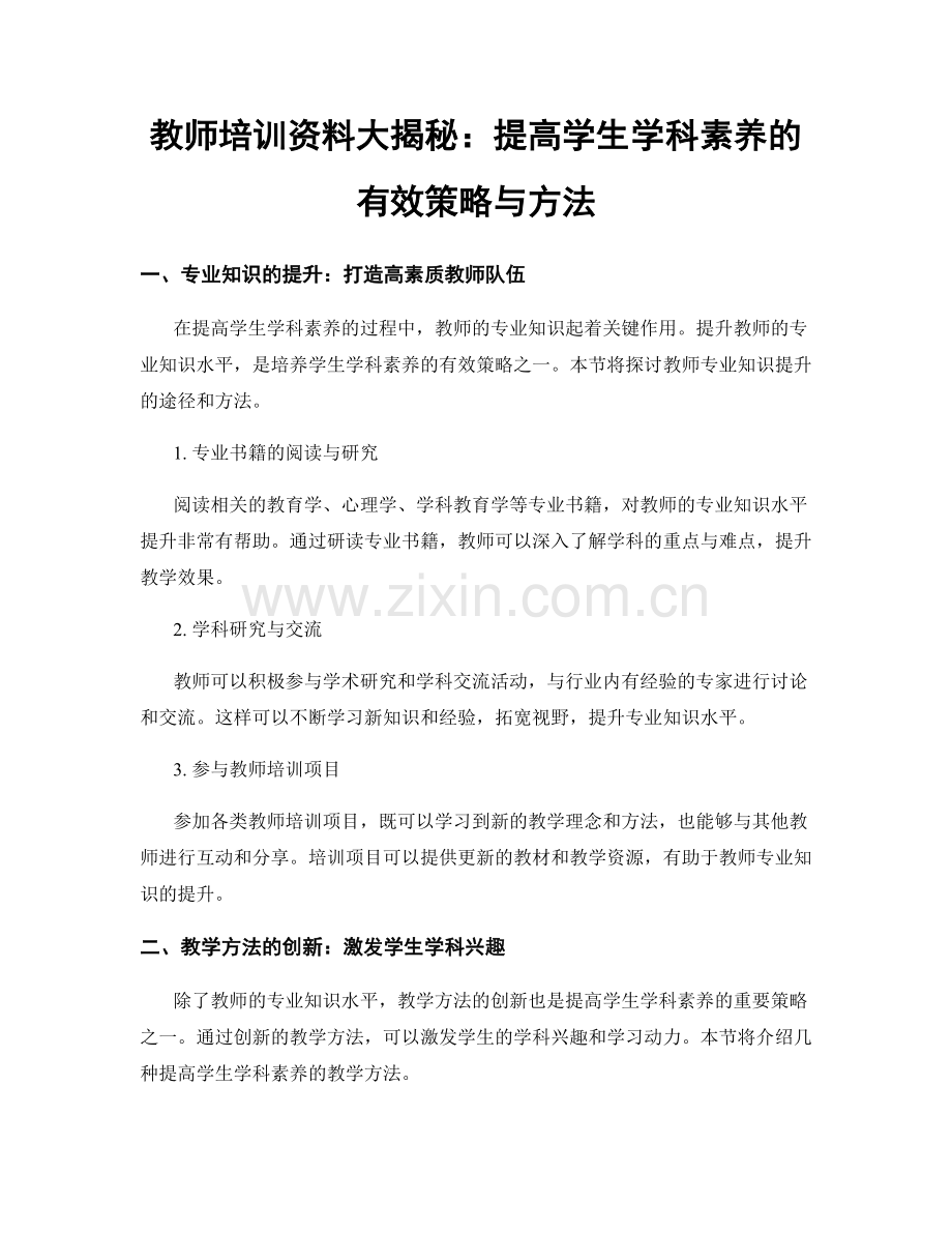 教师培训资料大揭秘：提高学生学科素养的有效策略与方法.docx_第1页