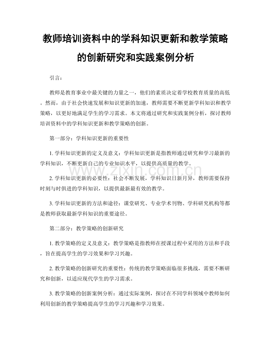 教师培训资料中的学科知识更新和教学策略的创新研究和实践案例分析.docx_第1页